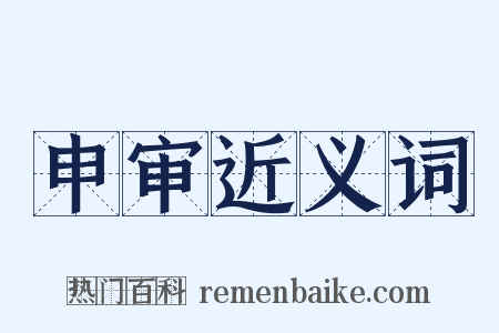 申审近义词是什么意思的图片